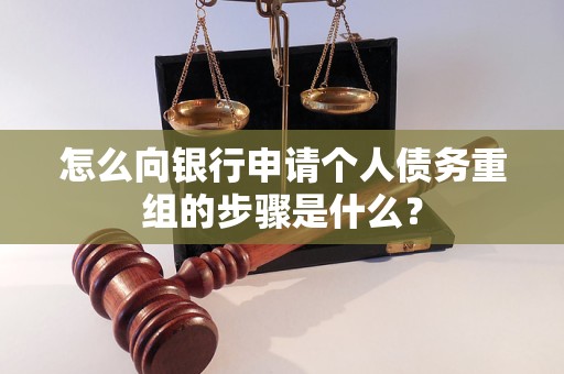 海西怎么向银行申请个人债务重组的步骤是什么？